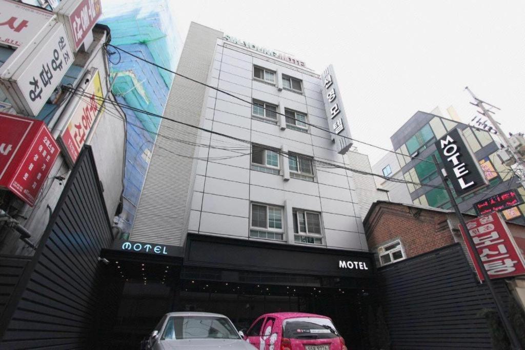 Sinyoung Motel 首爾 外观 照片